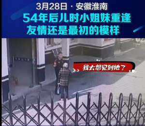 泪眼朦胧(老人54年后与儿时姐妹重逢喜极而泣，网友：看得泪眼朦胧)