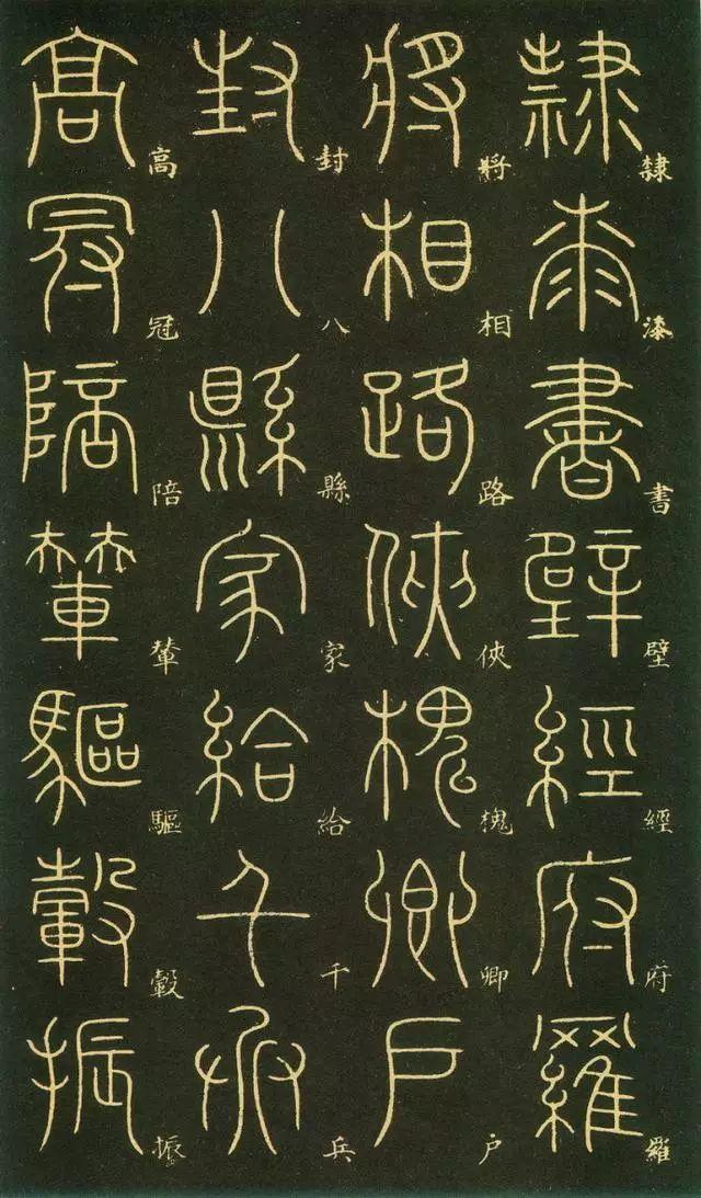 笔虎李阳冰篆书《千字文》