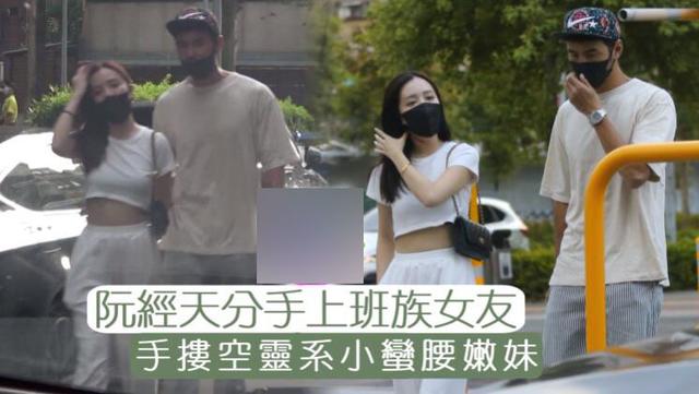 阮经天和女友分手!时隔5个月又曝新恋情,女方比上一位更抢镜