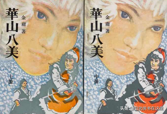 华山八美,霸王十五妻:聊聊两部假冒金庸松柏生的香艳武侠小说