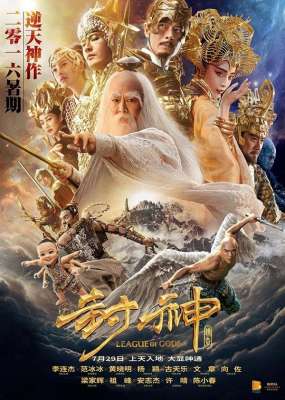 封神海报(《封神传奇》“逆天”海报 远古神话众仙皆亮相)