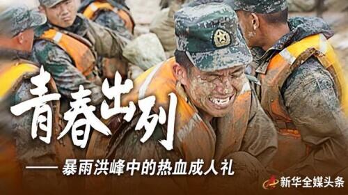 青春出列——暴雨洪峰中的热血成人礼