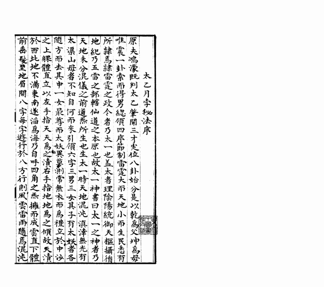 《太乙月孛雷君秘法》