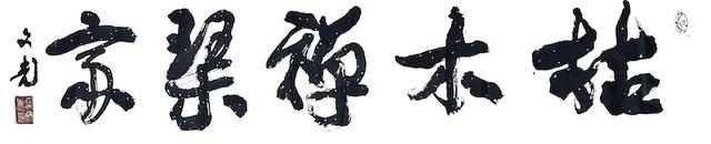 往事|琴僧释云闲在苏州