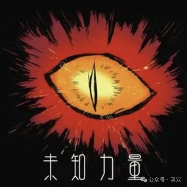 未知力量