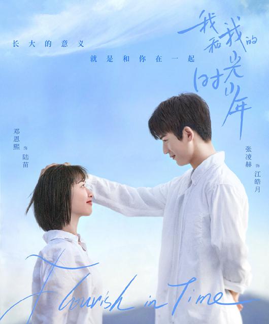 《我和我的时光少年》首播,邓恩熙张凌赫主演,校园生活温暖有趣