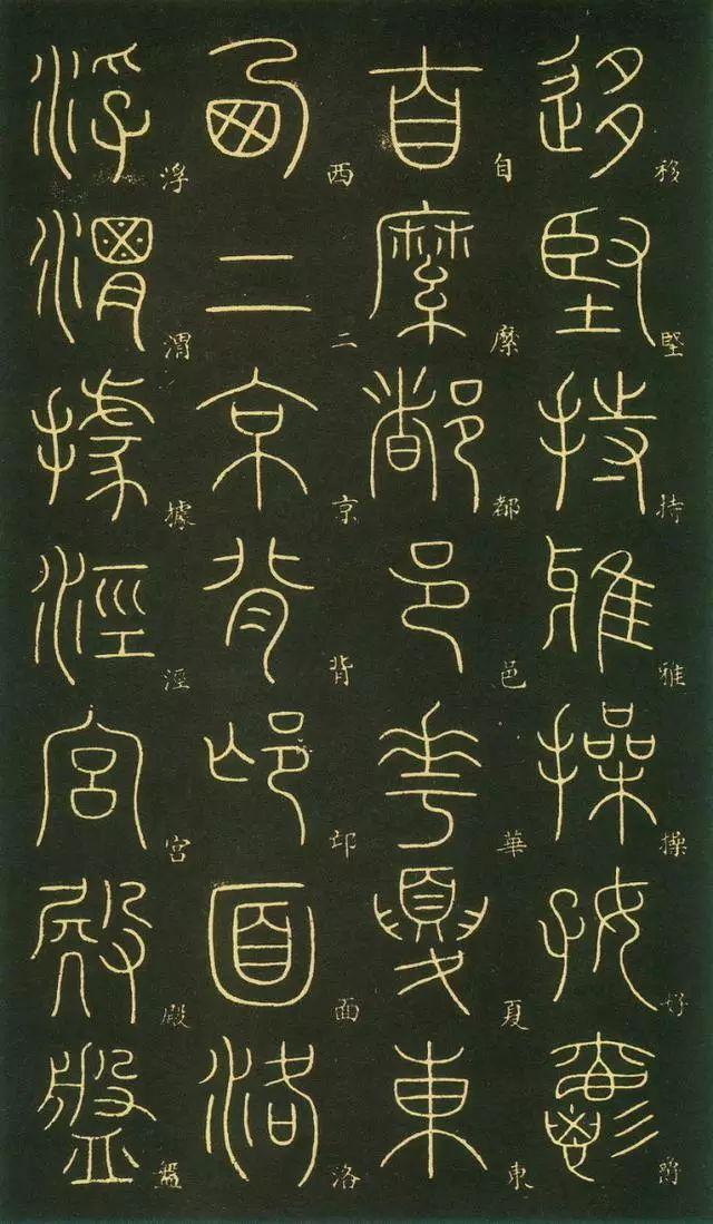 笔虎李阳冰篆书《千字文》