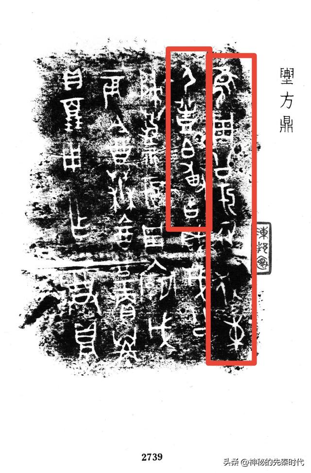西周金文释读:宀彗鼎