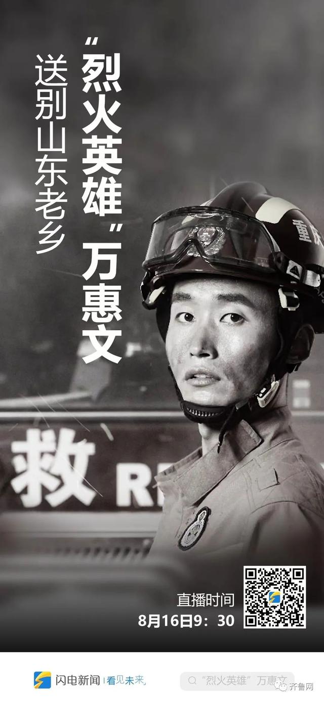 送别山东籍消防员万惠文!牺牲当天,连最后一顿饭都没来得及吃
