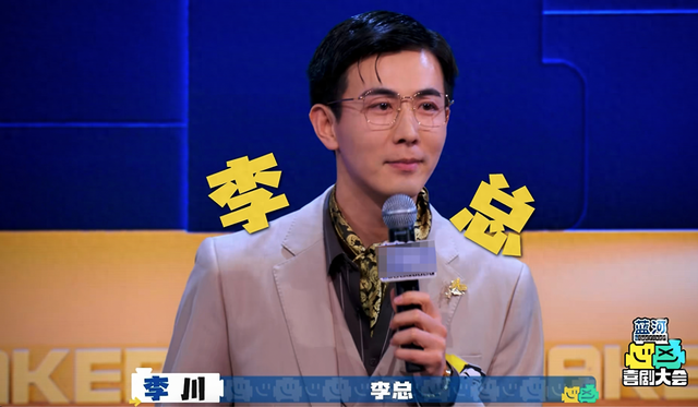 李川与李总:让人开心不恶心的油腻