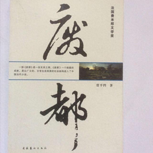 《废都》扯下世人最后一块遮羞布之后，我们看到了什么？