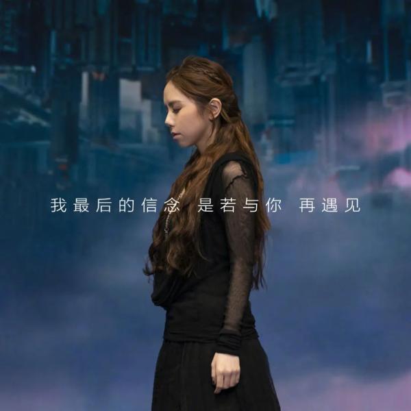 邓紫棋:我最后的信念,是与你在平行世界再相遇