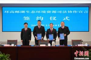 苏皖两省三地法院在扬州签署《环高邮湖生态环境资源司法协作宣言》