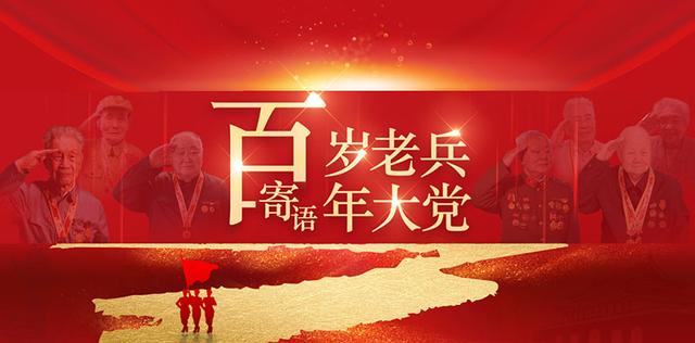 百岁老兵寄语百年大党丨郄志真:百岁的他最爱唱这首歌