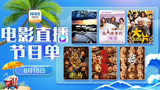 欢乐喜剧人专场!8月18日1905APP12部大片连播