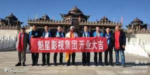 黄片基地(亚洲最大影视基地：魁星影视隆重开业。)