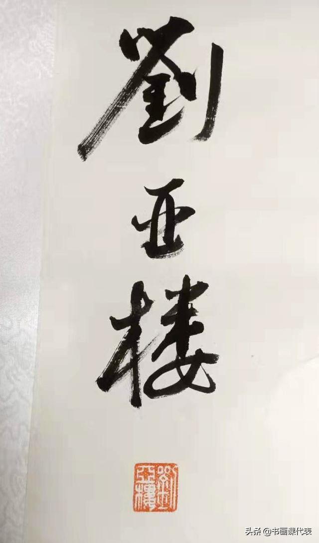 原空军司令员刘亚楼,罕见行草书法手札欣赏:劲健爽利、恣意洒脱