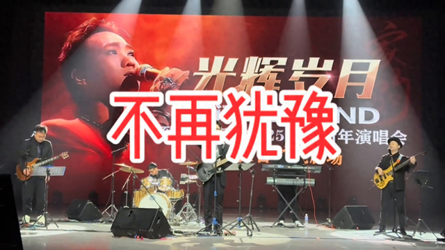 演唱会《不再犹豫》