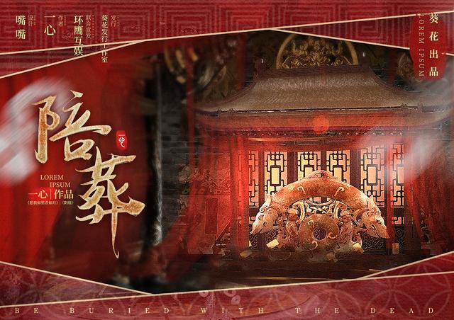一心携盒装新作《陪葬》专访:刻骨铭心恐怖情感全面升级