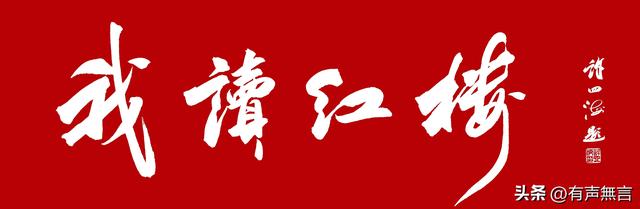 《我读红楼》之“葫芦庙炸供”说明了什么