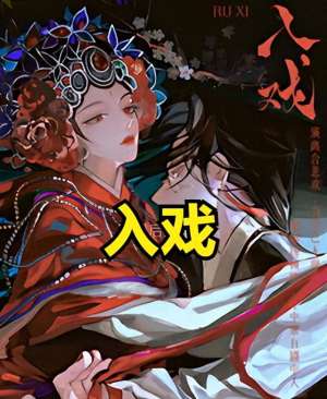《入戏》(现代穿书言情文——《入戏》)