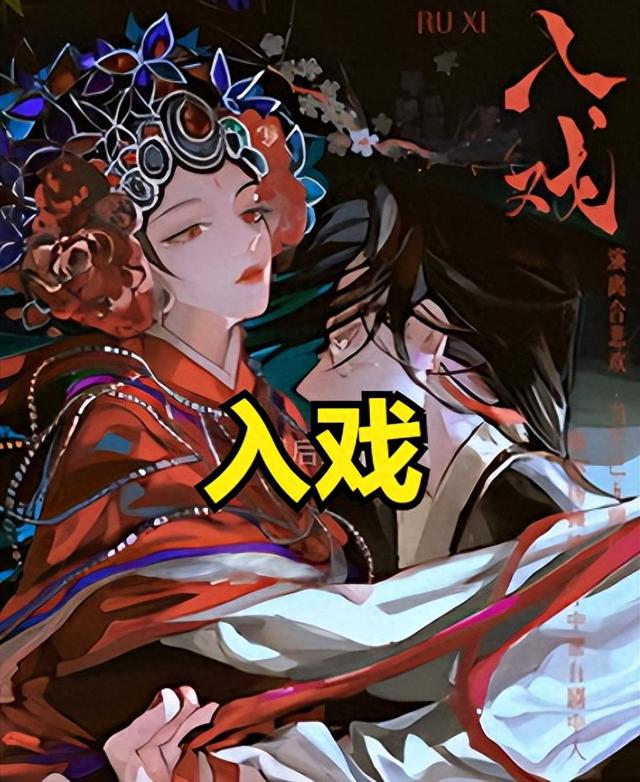 现代穿书言情文——《入戏》