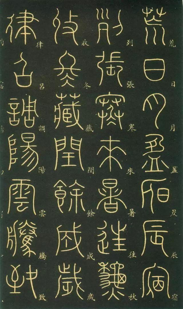 笔虎李阳冰篆书《千字文》