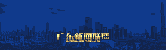 广东第一!第一!第一