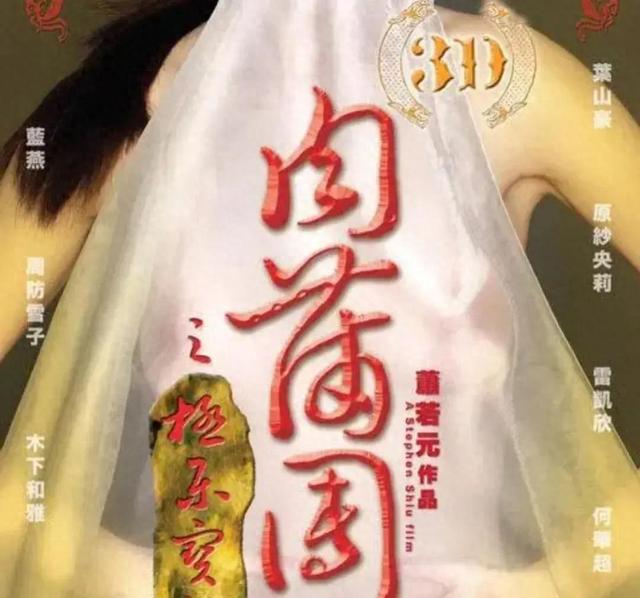 经典国产大尺度三级片《3D玉蒲团》,曾轰动一时。你看过吗?