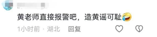 “挖呀挖呀挖”的黄老师被造黄谣?本人深夜回应
