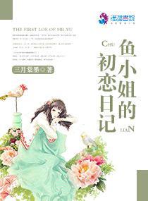 都市情感潜力佳作:《鱼小姐的初恋日记》《季尾》描绘现代爱情的可盐可甜
