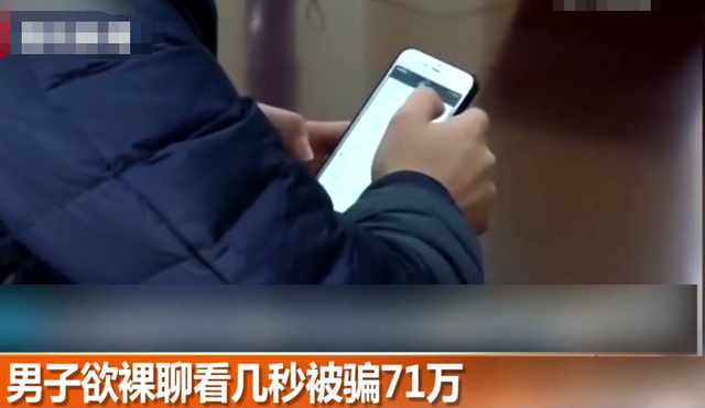 南京一男子欲裸聊,刚看几秒就被骗71万,天下没有白吃的午餐