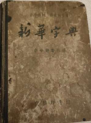 新一版(1957年新一版的«新华字典» ，好不容易碰到了)
