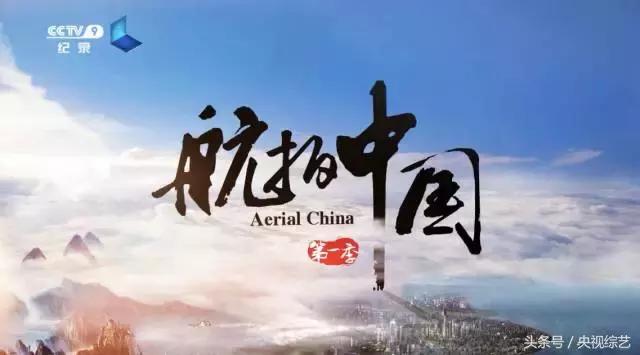 航拍中国！一场前所未有的空中旅行，带您感受浩瀚中的极致之美