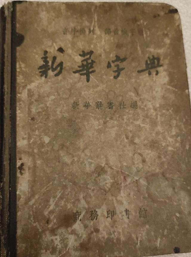 1957年新一版的«新华字典» ,好不容易碰到了