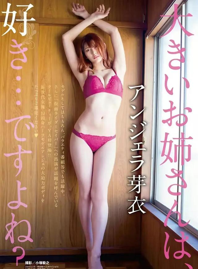 安洁拉芽衣:日菲混血,身材不错