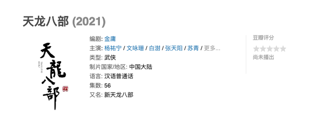 《天龙八部》第七次翻拍,杨祐宁演乔峰,配角咖位一个比一个大