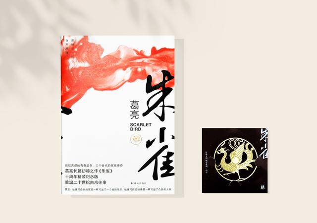 “中国好书”得主葛亮首部作品《朱雀》十周年纪念版面世,重温南京往事
