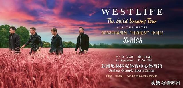 爷青回!西城男孩要来苏州开演唱会了!