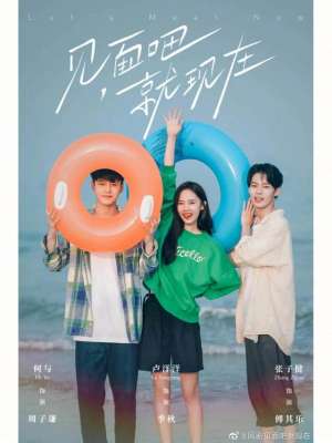 如此可爱的我们电视剧(青春剧《如此可爱的我们》《见面吧，就现在》《当我飞奔向你》)