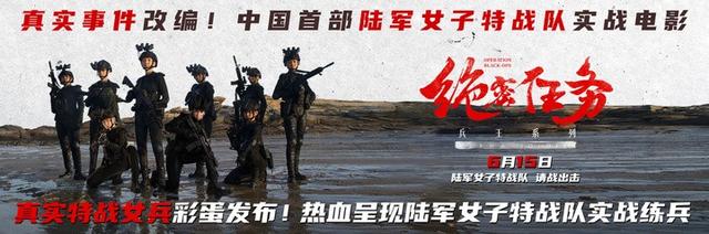 电影《绝密任务》发彩蛋,揭秘真实“国之利刃”女子特战队