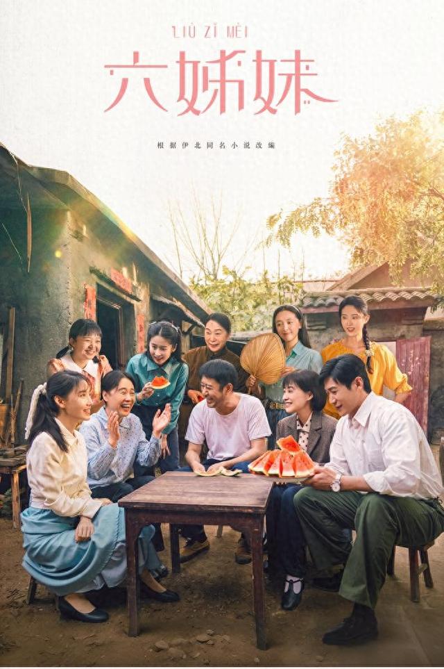 热播剧《六姊妹》究竟讲了一个怎样的故事呢?