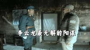 亮剑楚云飞(《亮剑》李云龙最无解的阳谋，楚云飞不想开战，都得退出大孤镇)