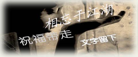 相忘于江湖