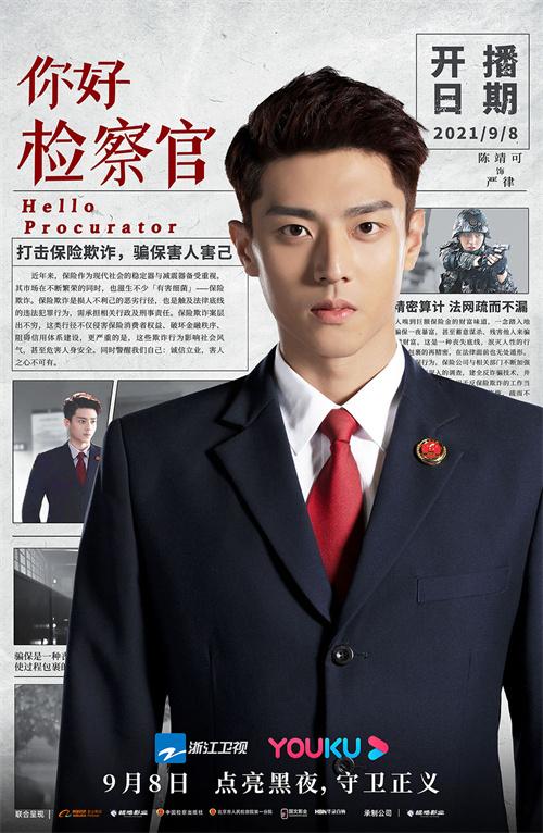行业剧“你好检察官”开播 陈靖可出演检察官正义无畏