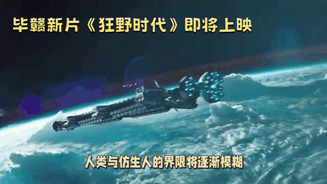 《狂野时代》：科幻大片的幕后揭秘