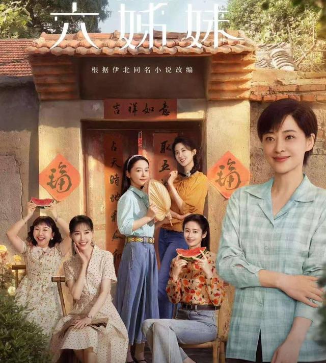 热播剧《六姊妹》究竟讲了一个怎样的故事呢?