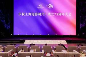 上海电影制片厂(“光影追华年 蓬勃向未来”，上海电影制片厂庆祝成立75周年)