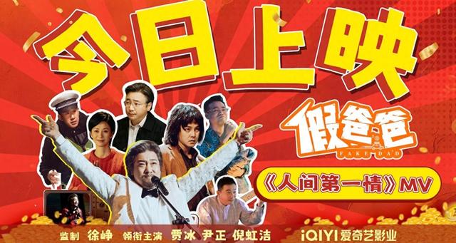 贾冰尹正新片《假爸爸》今日上映 冒牌父子搭伙搞钱有笑有暖