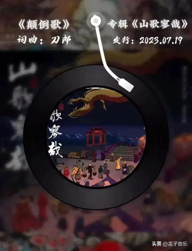 刀郎歌曲《颠倒歌》,真实、直白,谁都看得懂!